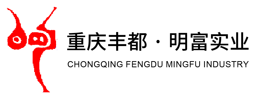 重庆丰都 · 明富实业