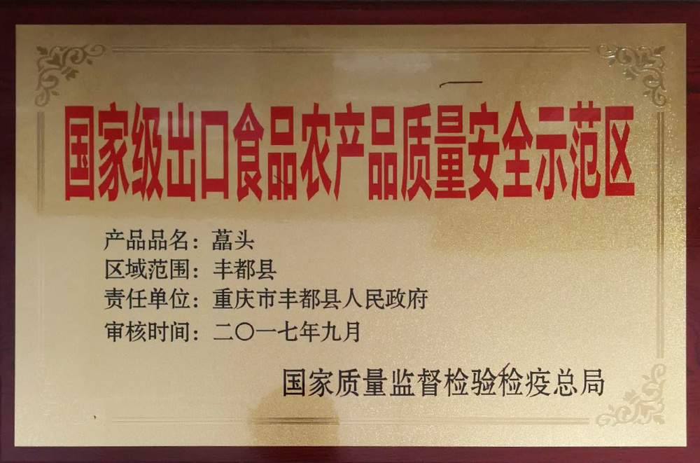 国家级出口食品农产品质量安全示范区