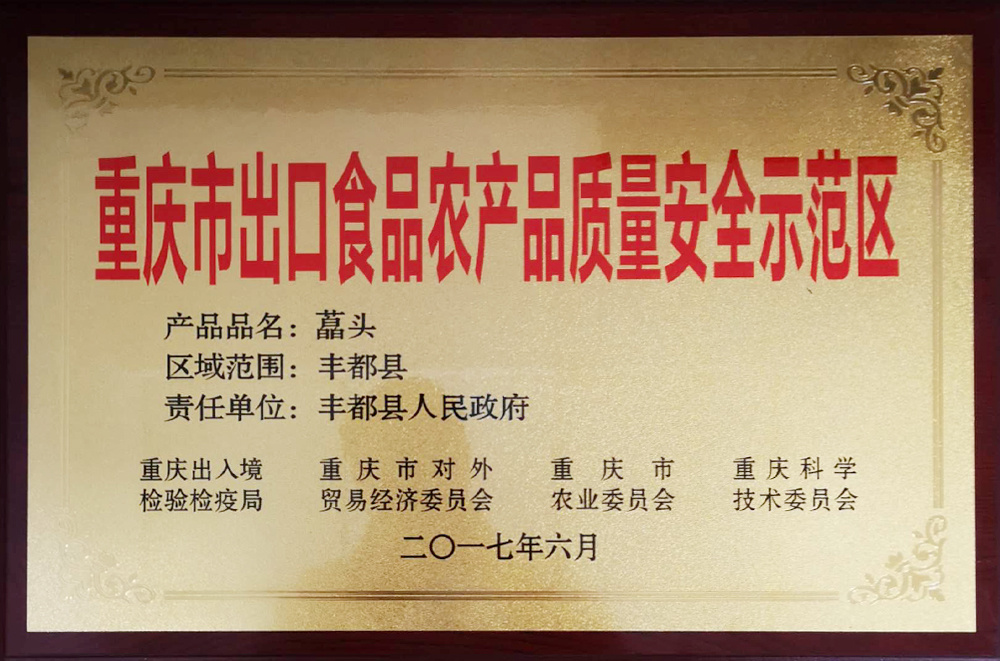 重庆市出口食品农产品质量安全示范区