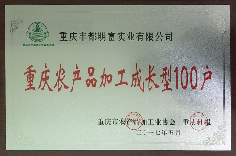 重庆农产品加工成长型100户