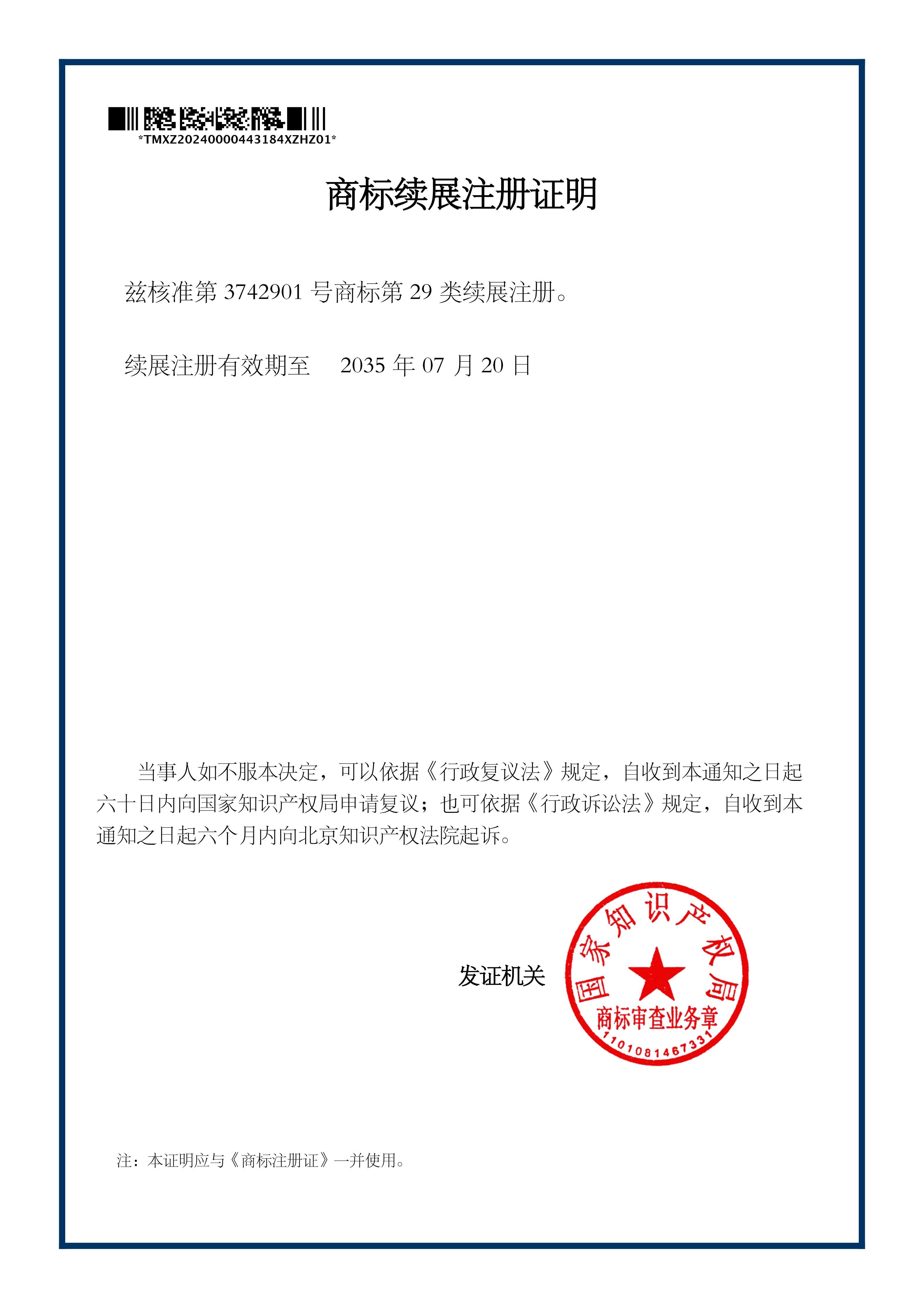 商标续展注册证明-1