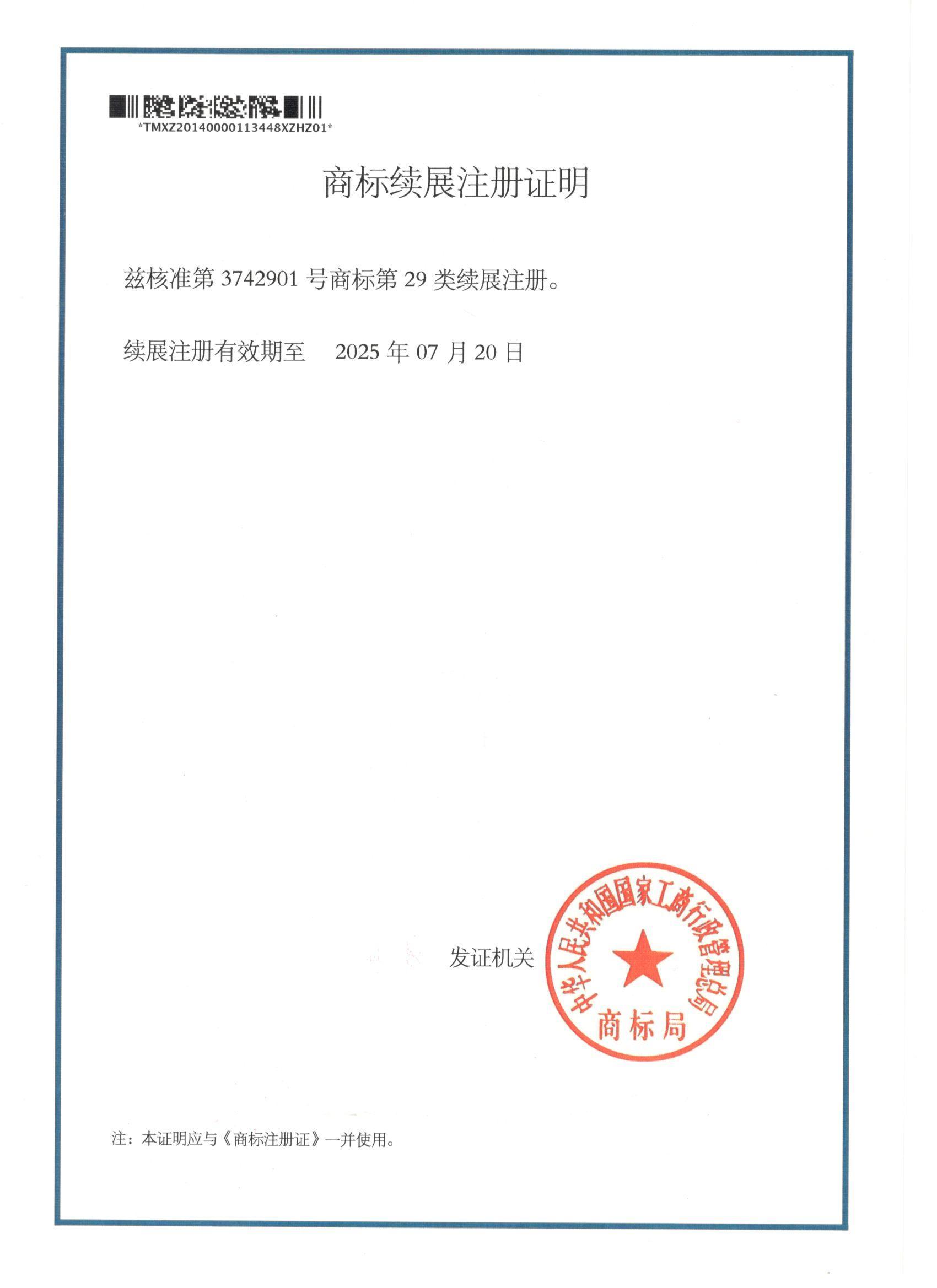 商标续展注册证明