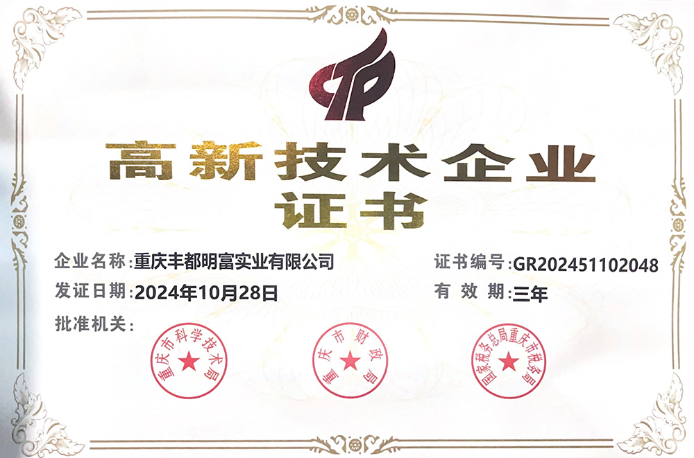 高新技术企业证书