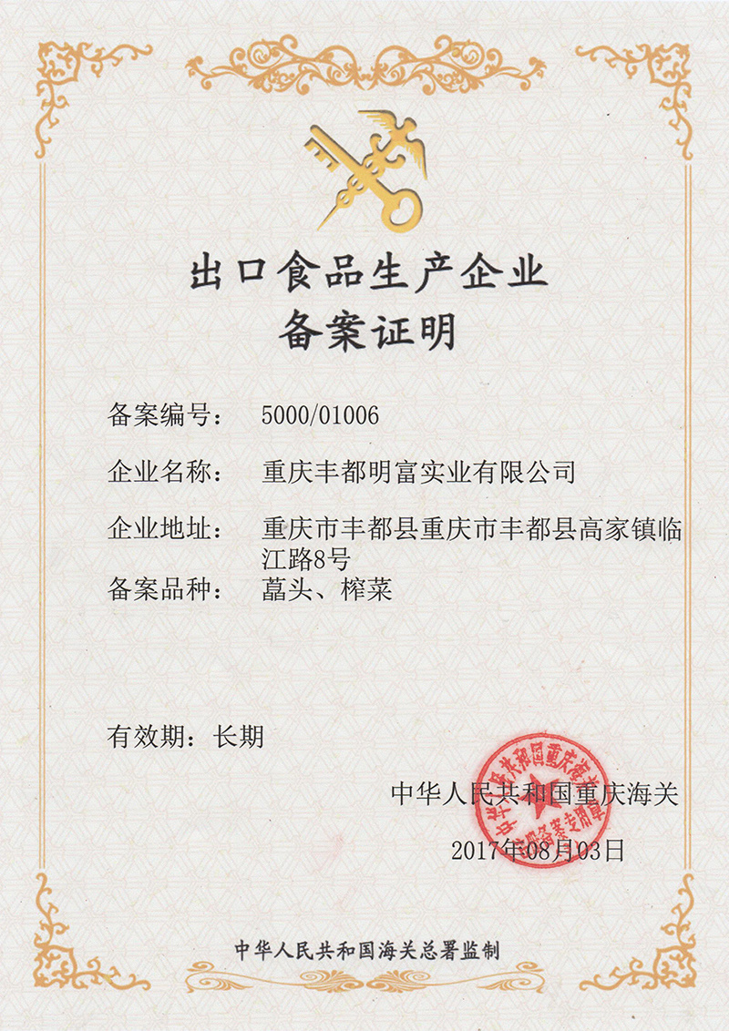 出口食品生产企业备案