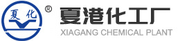 夏港化工厂