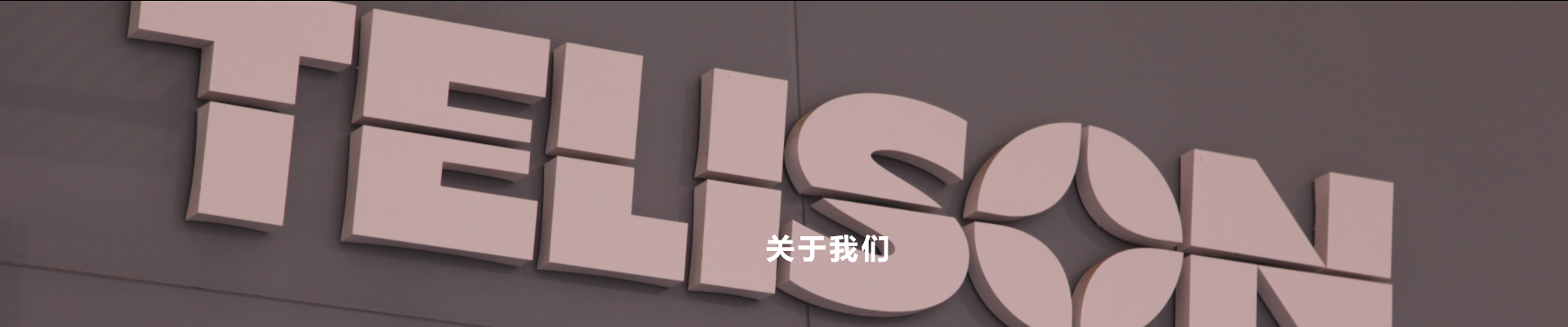 关于我们新 关于我们新