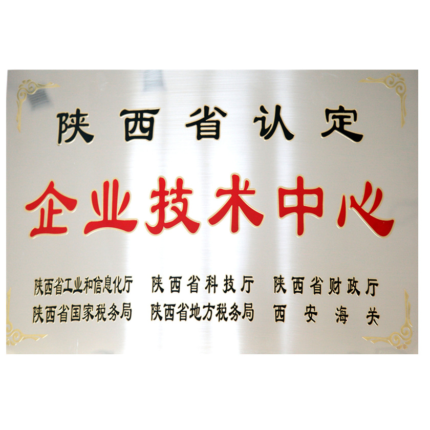 陕西省认定企业技术中心