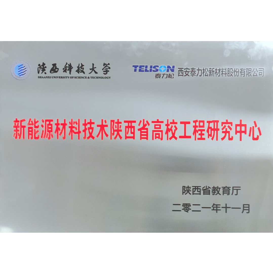 新能源材料技术陕西省高校工程研究中心