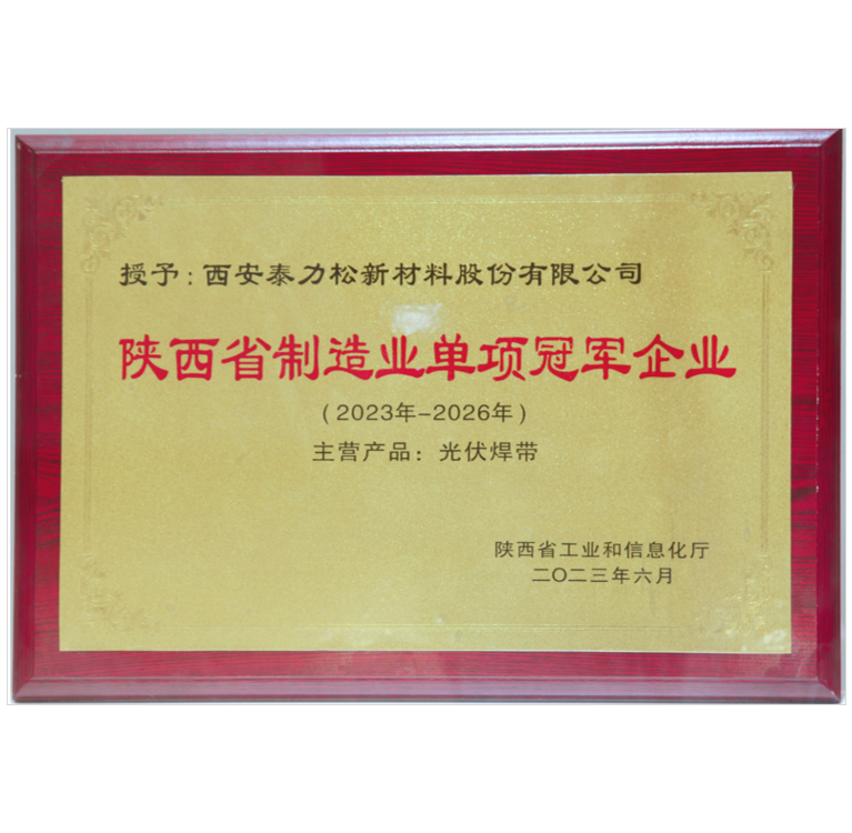 陕西省制造业单项冠军企业