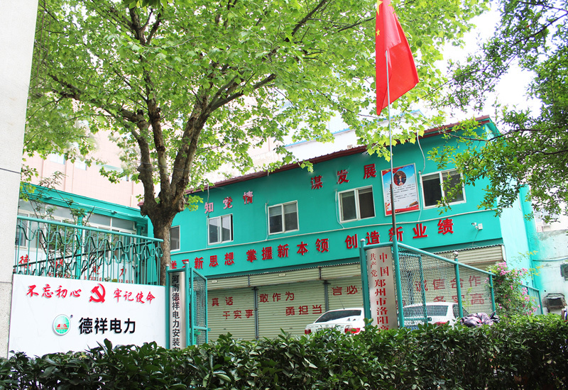 河南德祥電力安裝有限公司 河南德祥電力安裝有限公司