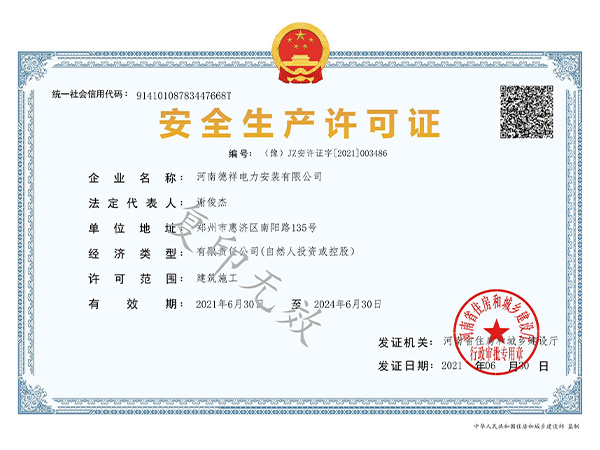 安全生產(chǎn)許可證