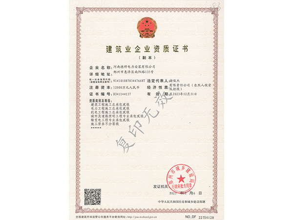 建筑企業(yè)資質(zhì)證書