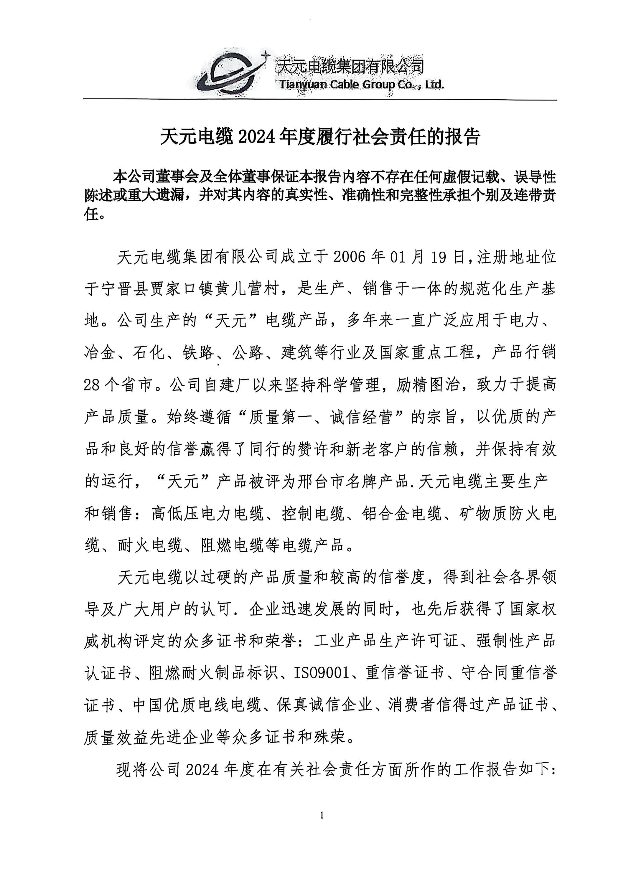天元电缆 2024 年度履行社会责任的报告