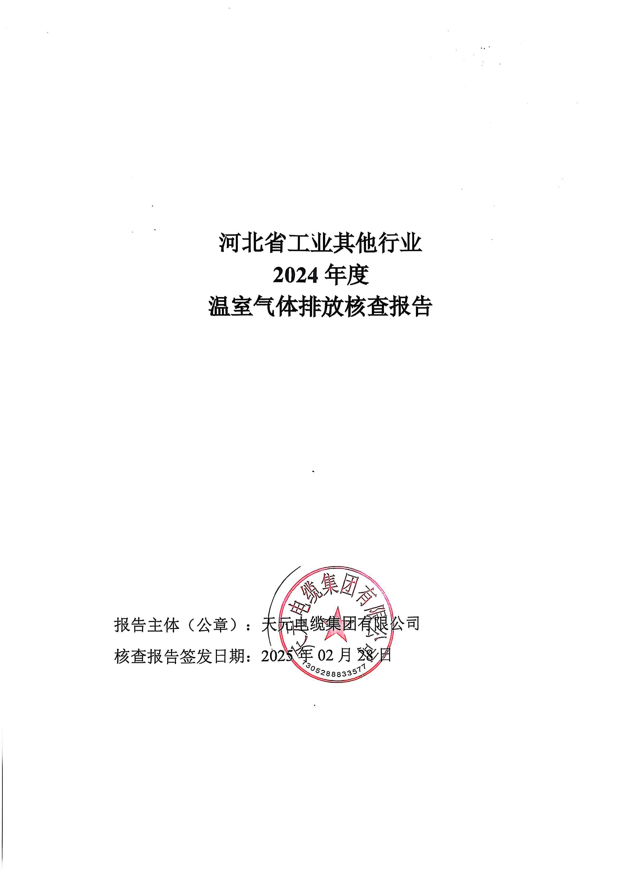 河北省工业其他行业2024年度温室气体排放核查报告