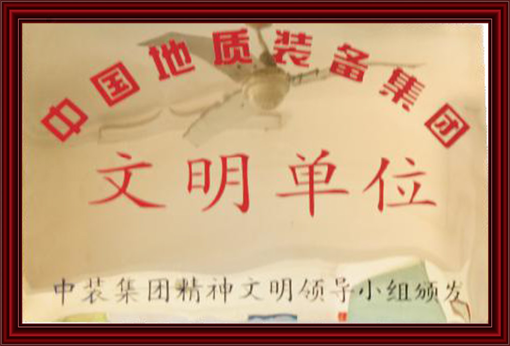 文明單位