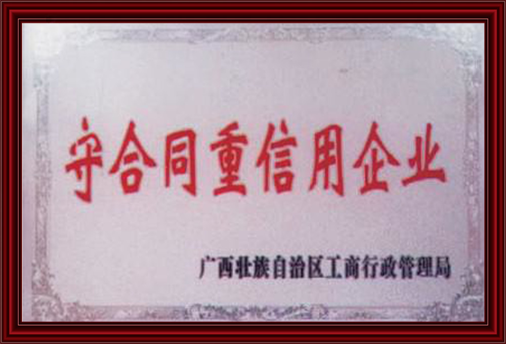 守合同重信用企業(yè)
