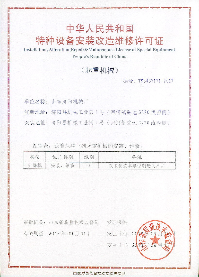 特种设备安装许可证
