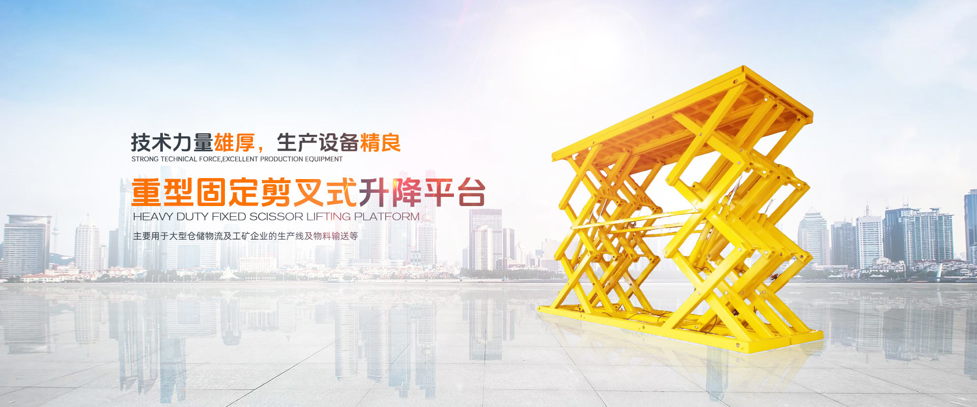 重型固定剪叉式升降平台