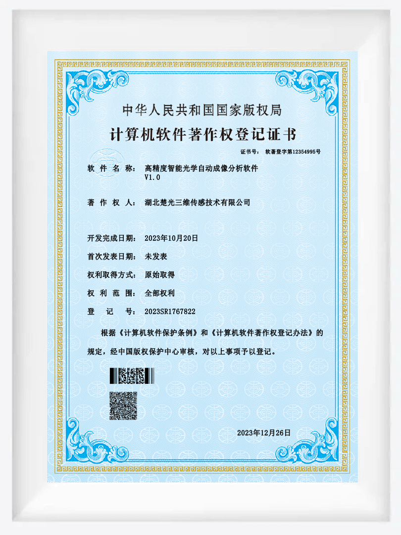 高精度智能光学自动成像分析软件