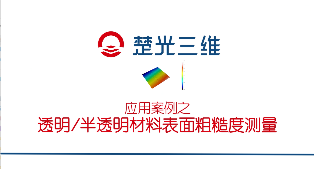 透明/半透明材料表面粗糙度量测——楚光三维应用案例分享
