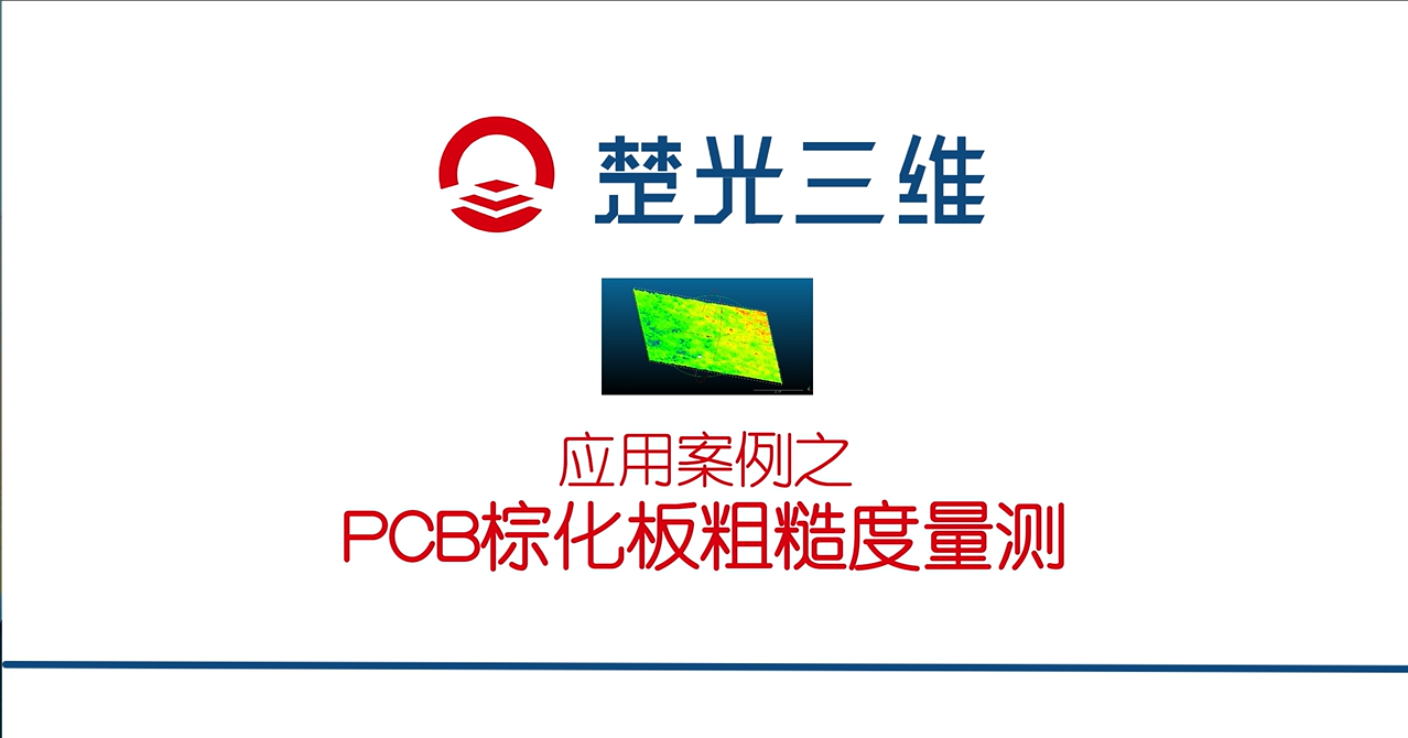 PCB棕化板粗糙度量测——楚光三维应用案例
