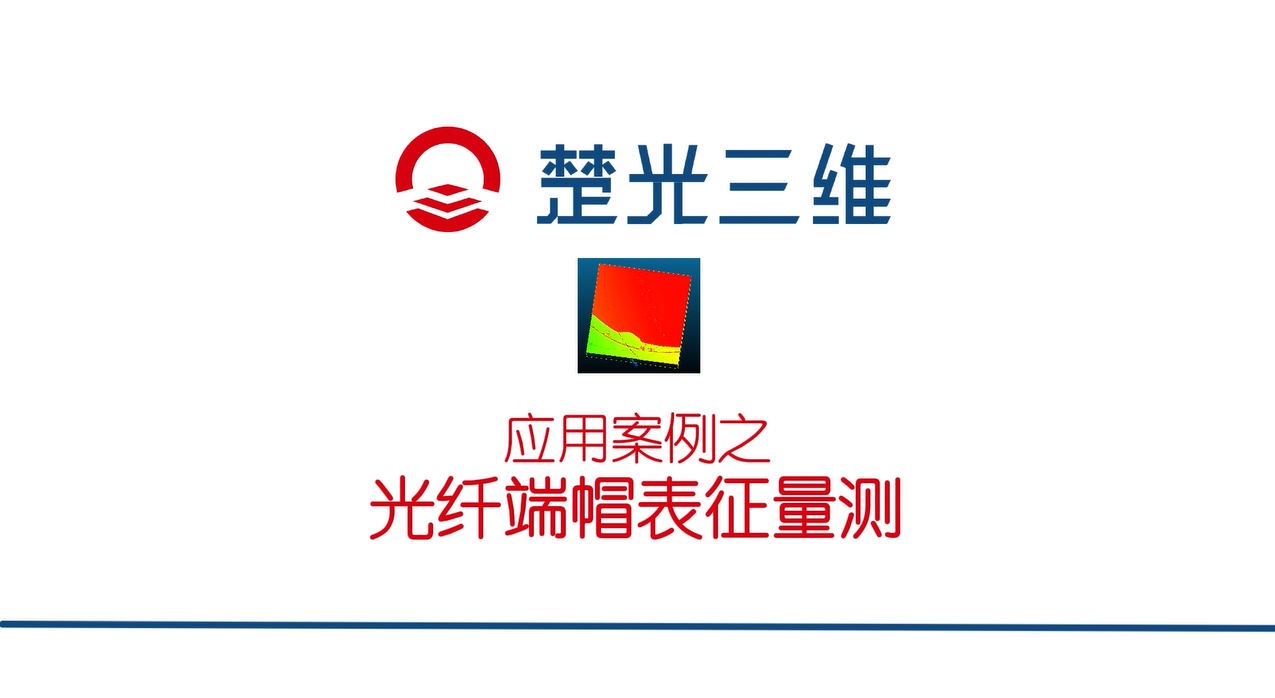 光纤端帽3D表征量测——楚光三维应用案例分享
