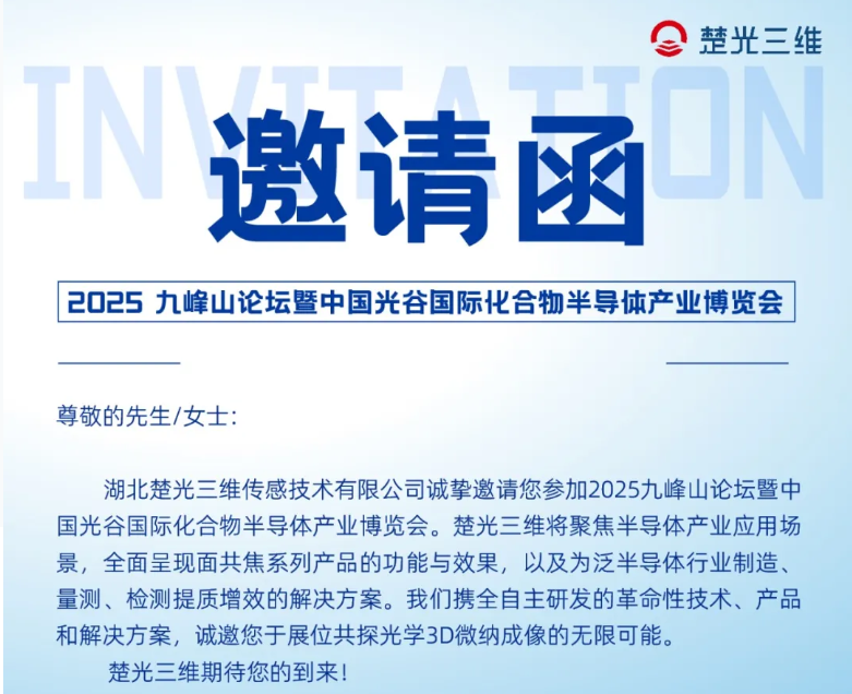 4.23-25日，2025九峰山论坛暨中国光谷国际化合物半导体产业博览会，楚光三维B3馆3B13-a，邀您来体验！