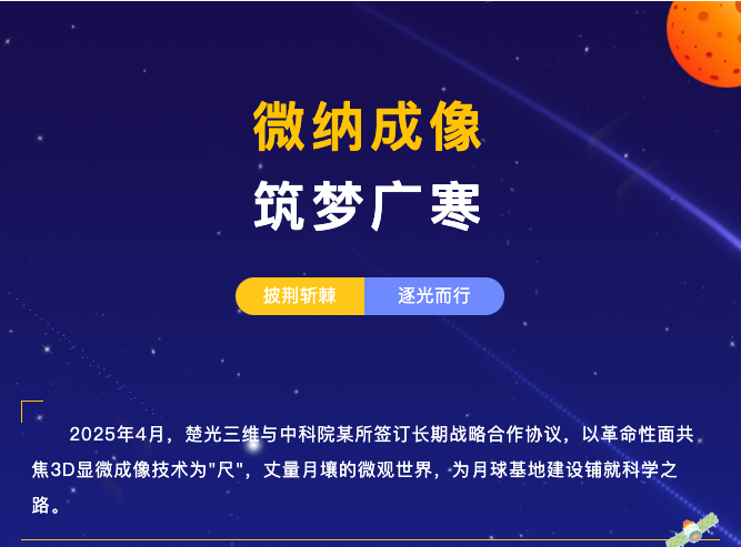 【贺启】楚光三维×中科院：以"微观"丈量"九天"，共筑广寒宫计划科学基石