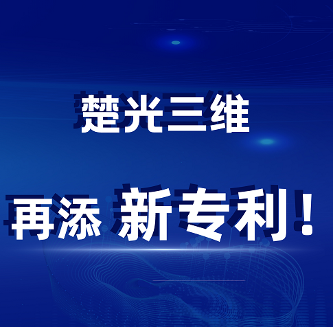 楚光三维再添新专利！硬软实力双驱动