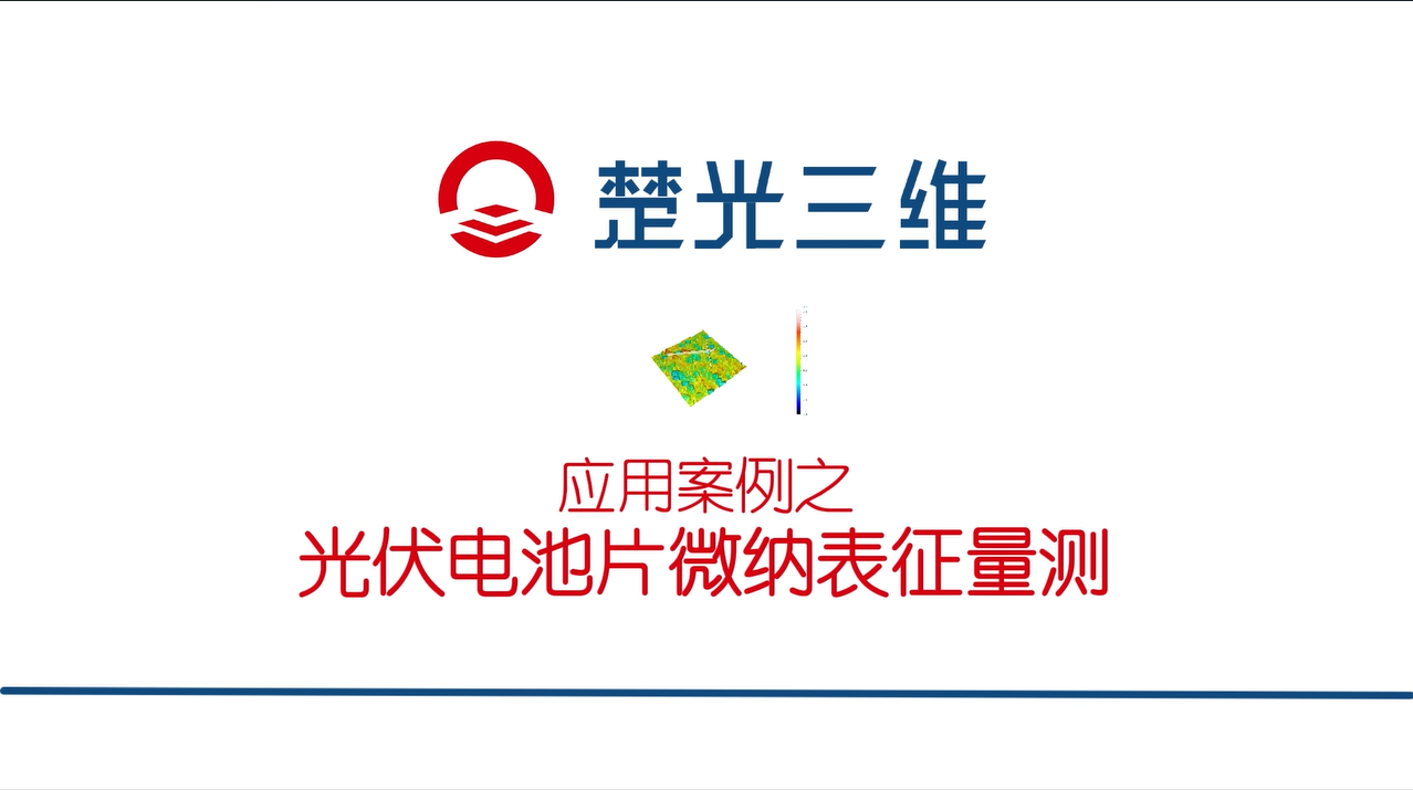 光伏电池片微纳3D表征量测——楚光三维应用案例分享