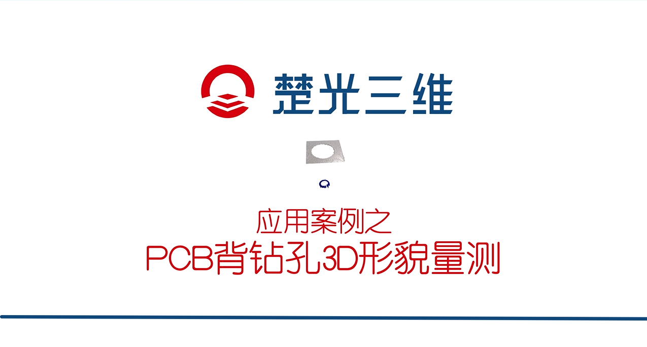 PCB背钻孔3D形貌量测——楚光三维应用案例分享