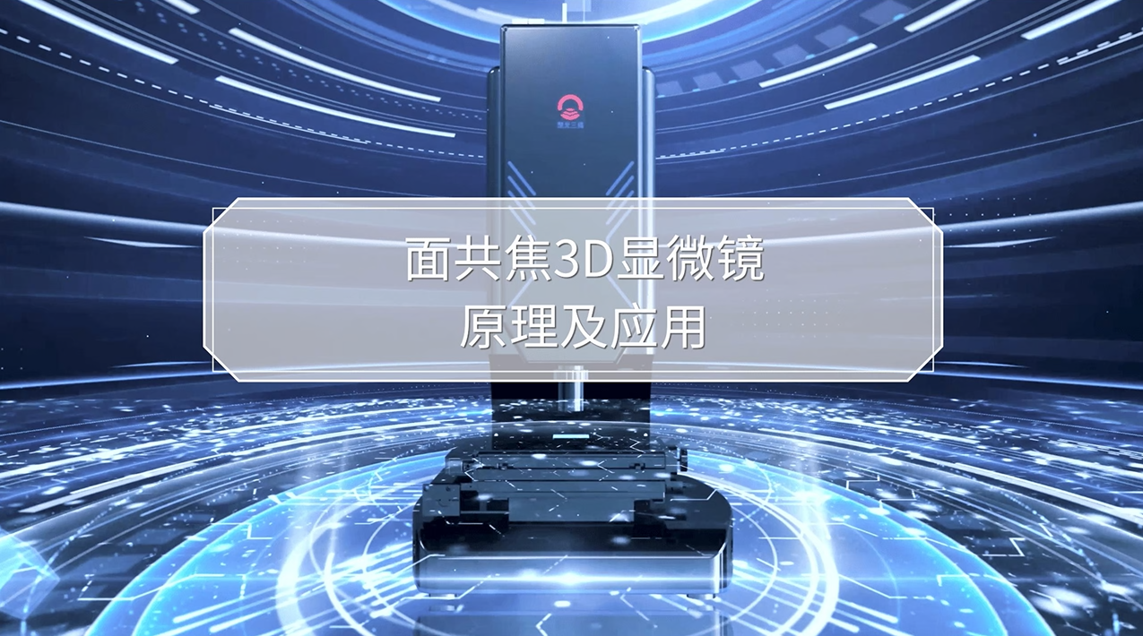 面共焦3D显微镜原理及应用