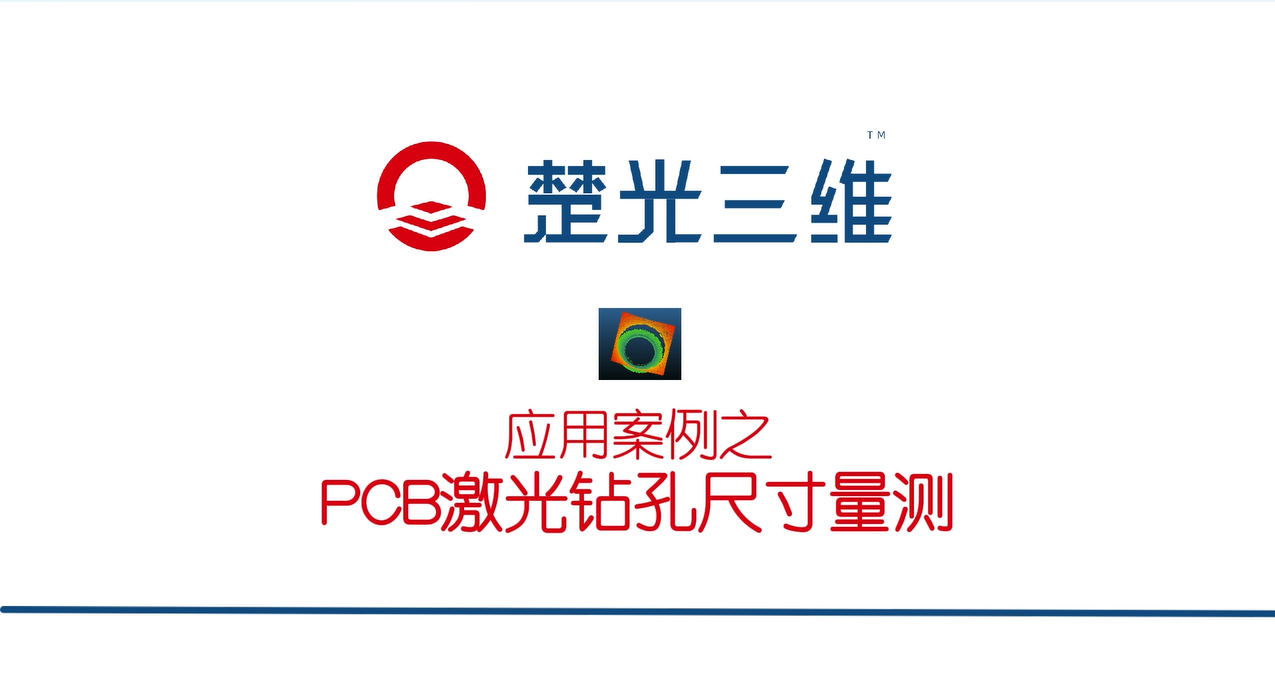 PCB激光镭射孔尺寸量测——楚光三维应用案例分享