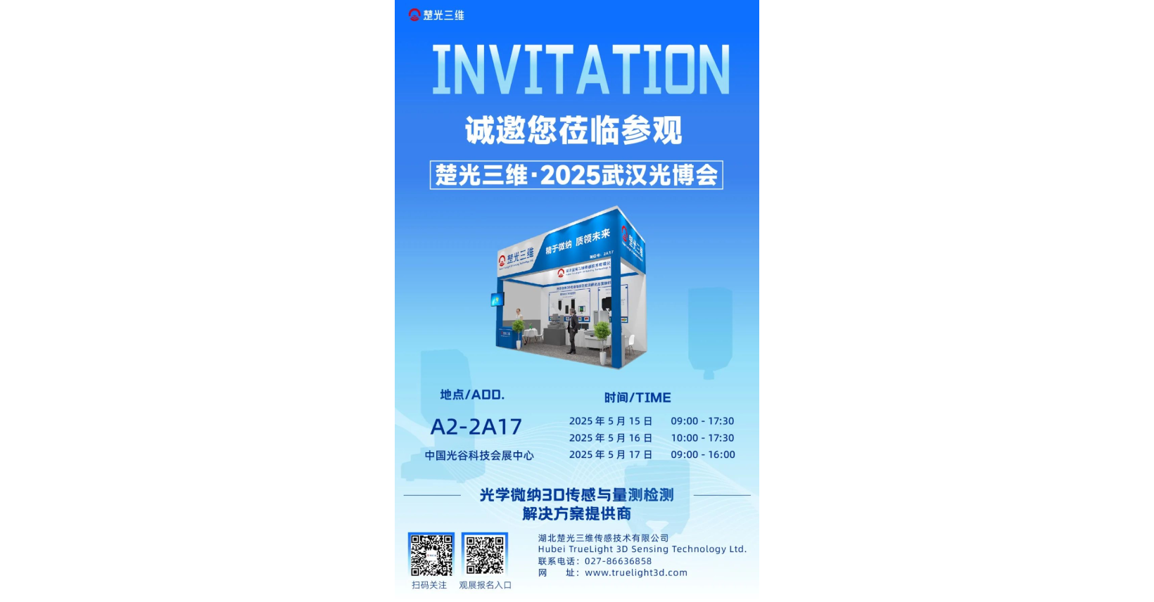 5月15-17日，2025武汉光博会，楚光三维A2馆-2A17，等你来！
