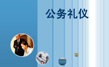 商務禮儀