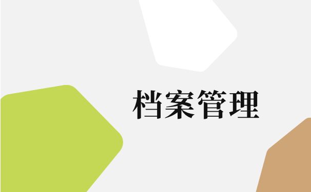 行政文秘