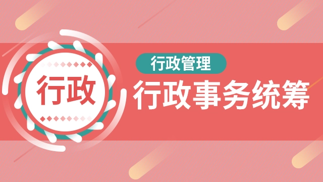 行政文秘