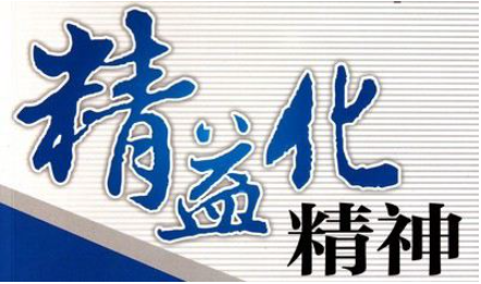 精益生產(chǎn)