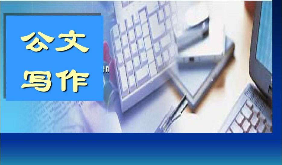 行政文秘