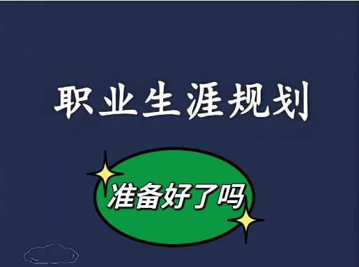 職業(yè)心態(tài)