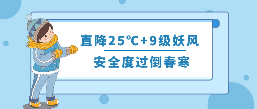 【健康科普】直降25℃+9级妖风！安全度过倒春寒