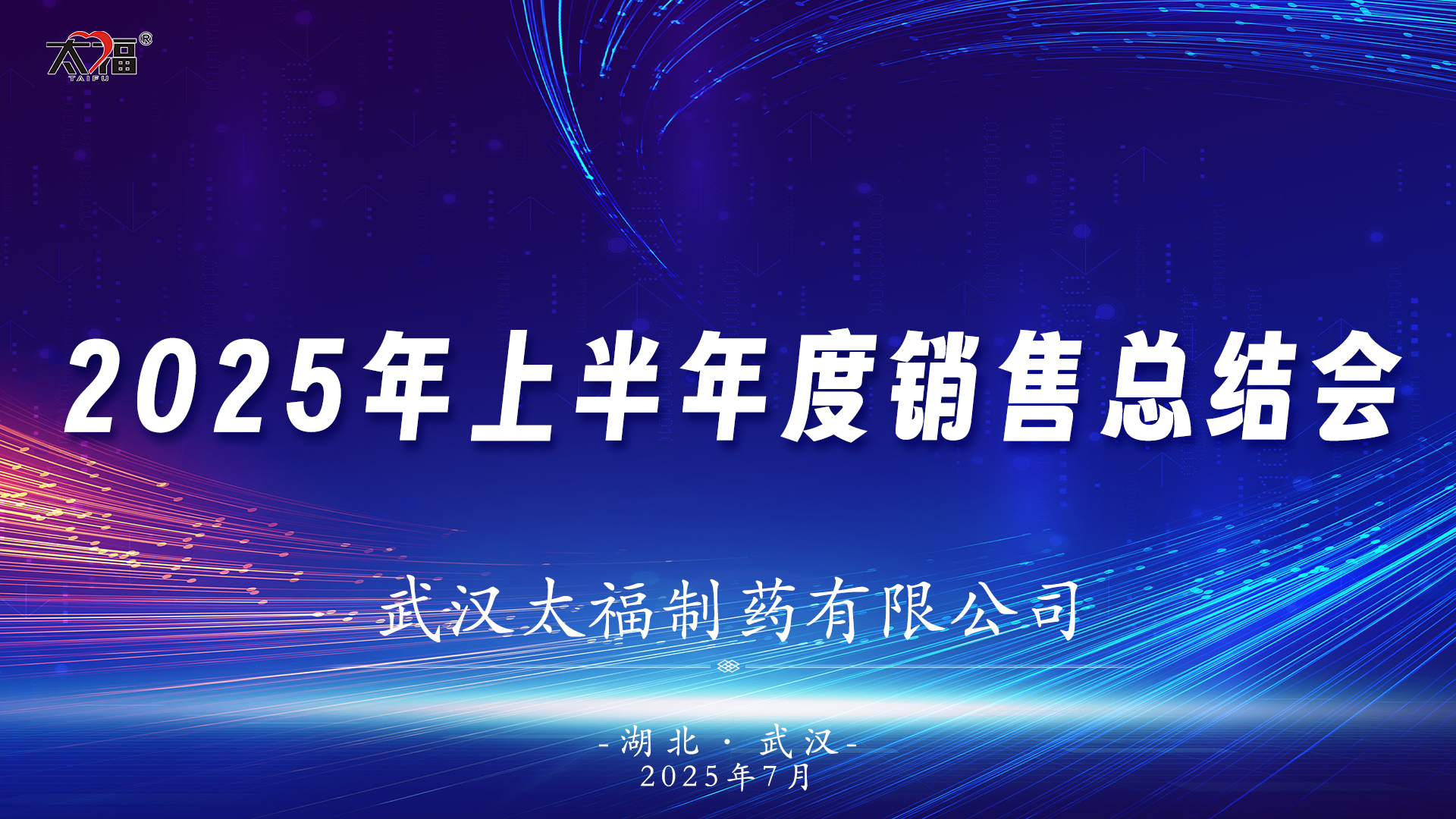 【企业新闻】热烈祝贺武汉太福制药2025年上半年度全国销售总结会顺利召开