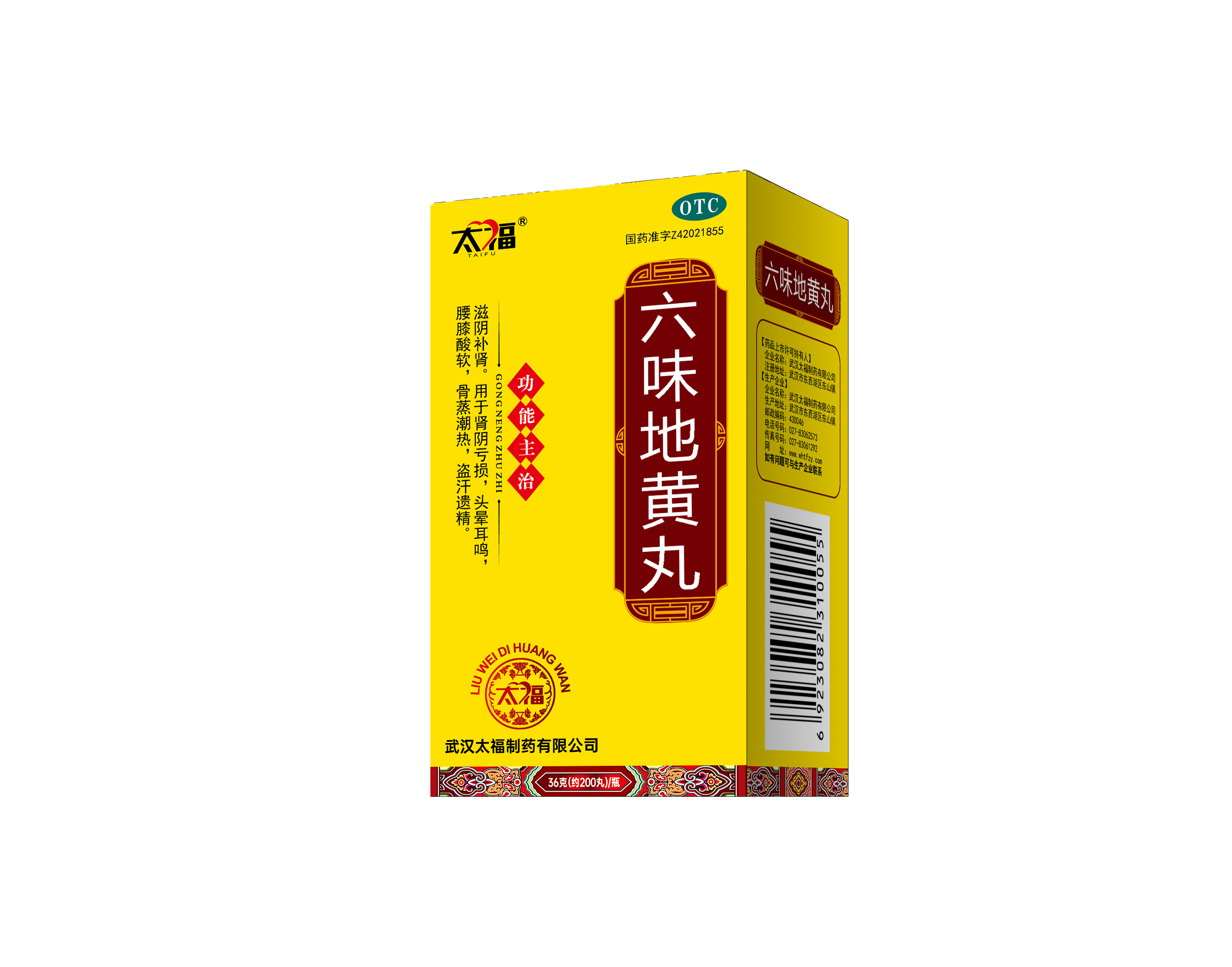 六味地黄丸
