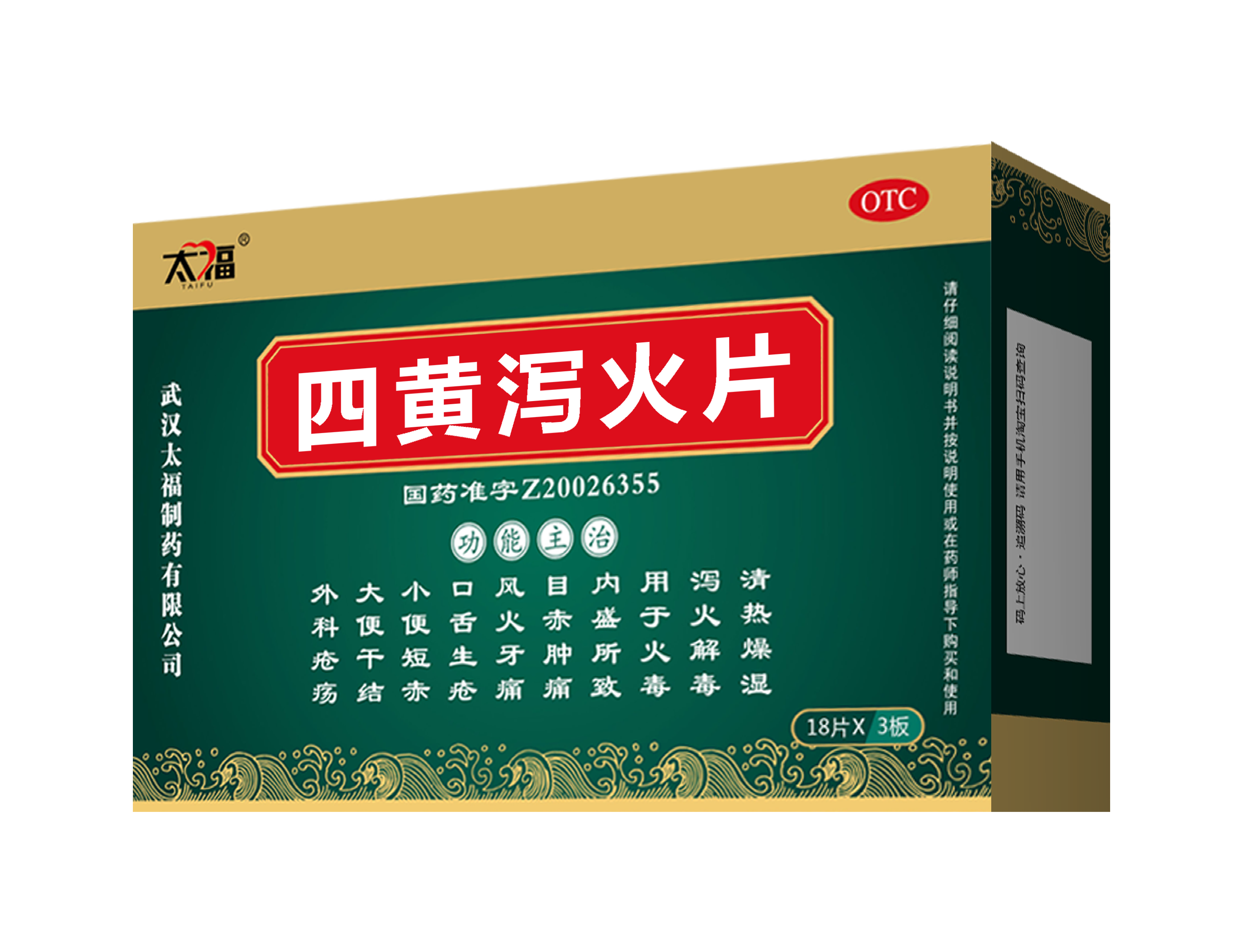四黄泻火片