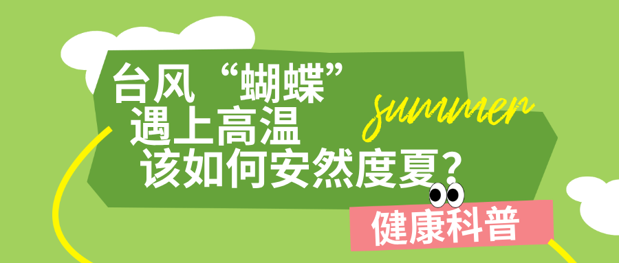 【健康科普】台风“蝴蝶”遇上高温，该如何安然度夏？