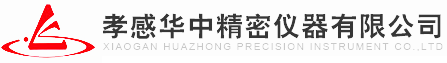 孝感華中精密儀器有限公司