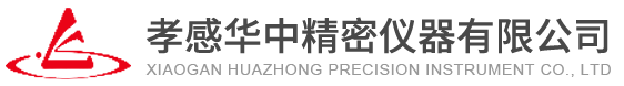 孝感华中精密仪器有限公司