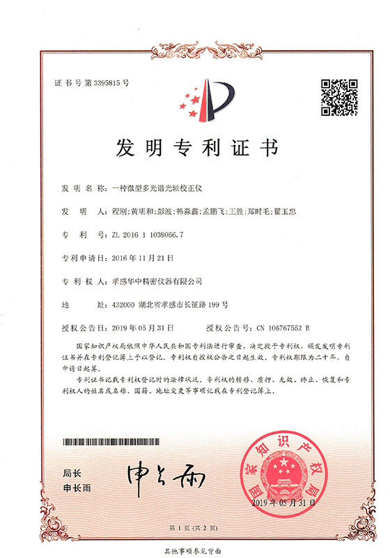 一种微型多光谱光轴校正仪