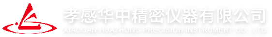 孝感华中精密仪器有限公司