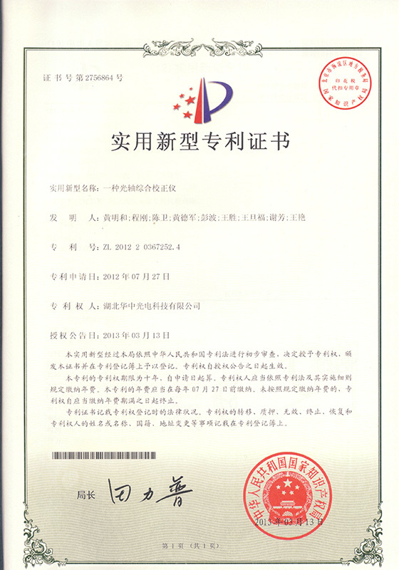 一種光軸綜合校正儀